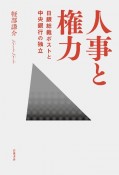 人事と権力　日銀総裁ポストと中央銀行の独立