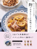 作る人も、食べる人も大満足！　麹でおきらくほぼ2品晩ごはん