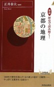 図説・歴史で読み解く！京都の地理