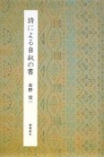 詩による自叙の書