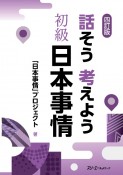 四訂版　話そう考えよう　初級　日本事情