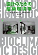 設計のための建築環境学　第2版　みつける・つくるバイオクライマティックデザイン
