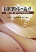 国際関係の論点　グローバル・ガバナンスの視点から