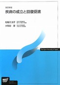 疾病の成立と回復促進＜改訂新版＞