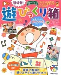 現場発！遊びっくり箱　0〜5歳児　発達がわかる遊びのツボ付き！