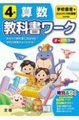 小学教科書ワーク　学校図書版　算数　4年