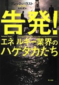 告発！エネルギー業界のハゲタカたち