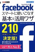 facebookスマートに使いこなす基本＆活用ワザ210＜増補改訂3版＞