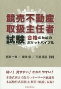 競売不動産取扱主任者試験　合格のためのポケットバイブル