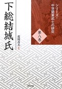 下総結城氏　シリーズ・中世関東武士の研究8