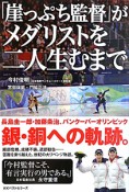 「崖っぷち監督」がメダリストを二人生むまで