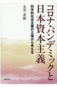 コロナ・パンデミックと日本資本主義　科学的社会主義の立場から考える