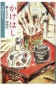 かけはし　慈しみの人・浅川巧