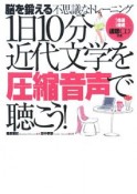 1日10分　近代文学を圧縮音声で聴こう！