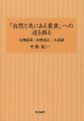 「自然と共にある農業」への道を探る　有機農業・自然農法・小農制