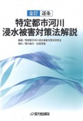 【全訂】逐条　特定都市河川浸水被害対策法解説