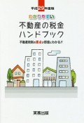 わかりやすい不動産の税金ハンドブック　平成29年