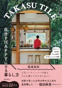 TAKASU　TILE　自分をHAPPYにする暮らし方　家づくり、畑仕事、日々の料理、おばあちゃんとの時間