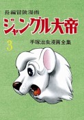 ジャングル大帝＜復刻版＞　1958－1959（3）