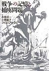 戦争の記憶と捕虜問題