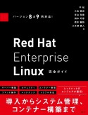 Red　Hat　Enterprise　Linux完全ガイド　バージョン8＆9両対応！