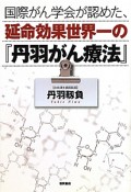 国際がん学会が認めた、延命効果世界一の『丹羽がん療法』