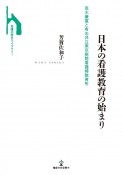 日本の看護教育の始まり　高木兼寛と有志共立東京病院看護婦教育所