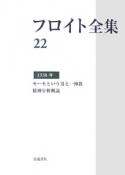 フロイト全集　モーセという男と一神教・精神分析概説　1938（22）