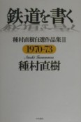 鉄道を書く　2（1970ー73）