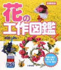 花の工作図鑑＜図書館版＞