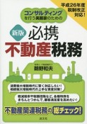 必携不動産税務＜新版＞　コンサルティングを行う実務家のための