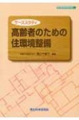 高齢者のための住環境整備