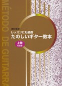 たのしいギター教本（上）　初級＜改訂新版＞