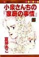 小泉さんちの「家庭の事情」（1）