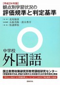 観点別学習状況の評価規準と判定基準　中学校　外国語　平成24年