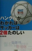 ハングルがわかればサッカーは2倍たのしい