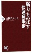 「脳力」をのばす！快適睡眠術