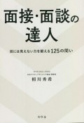 面接・面談の達人　目には見えない力を鍛える125の問い