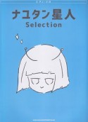 ピアノ・ソロ　ナユタン星人　Selection