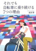 それでも自転車に乗り続ける7つの理由