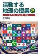 活動する地理の授業　シナリオ・プリント・方法（2）