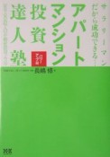 アパート・マンション投資達人塾