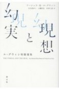 現想と幻実　ル＝グウィン短篇選集