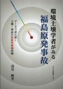 環境土壌学者がみる福島原発事故