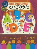 頭のいい子を育てる　きいて！うたって！おぼえよう！えいごのうた　「DVD＋CD」2枚つき