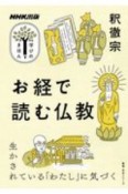 NHK出版　学びのきほん　お経で読む仏教