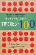 子育てのヒント100　親も子も幸せになれる