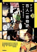 マンガ百人一首物語　咲く花と散る花と（3）