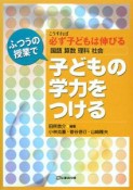 ふつうの授業で子どもの学力をつける