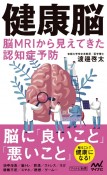 健康脳脳MRIから見えてきた認知症予防